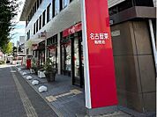 名古屋東郵便局まで600m