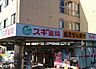 周辺：スギ薬局平針店まで850m