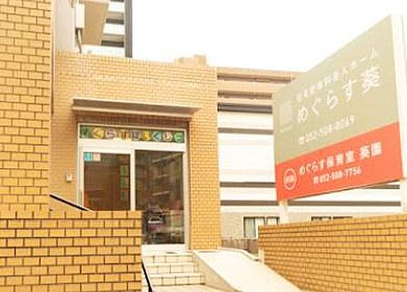 めぐらす保育室 葵園まで365m