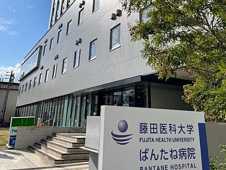 藤田医科大学ばんたね病院まで1106m