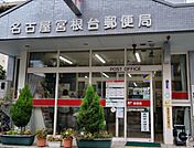 名古屋宮根台郵便局まで211m