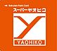 周辺：スーパーヤオヒコ富雄店まで1974m