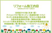 2026年3月リフォーム完了です！！土日だけでなく平日・お仕事帰りなど、いつでもご案内できますので、お気軽にお問い合わせください！