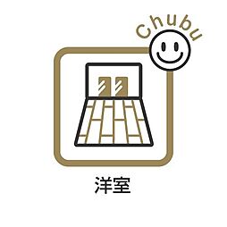 洋室の画像