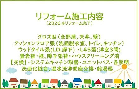2026年4月リフォーム完了！お気軽にお問い合わせください！土日だけでなく平日・お仕事帰りなど、いつでもご案内できますので、お気軽にお問い合わせ下さい！