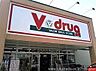 周辺：V・drug矢作店まで1200m