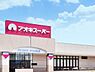 周辺：アオキスーパー日進店まで2000m