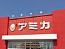 周辺：アミカ東海名和店まで1200m