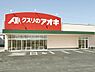 周辺：クスリのアオキ元浜店まで590m