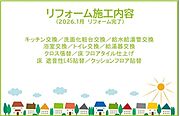 2026年1月リフォーム完了！！土日だけでなく平日・お仕事帰りなど、いつでもご案内できますので、お気軽にお問い合わせください！