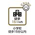 その他：岩津小学校まで徒歩約12分
