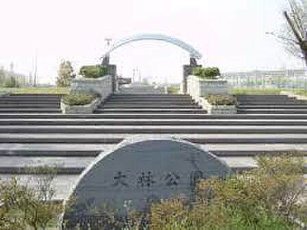 大林公園まで110m
