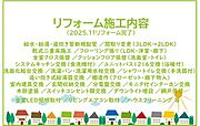 2025年11月リフォーム完了につき内覧可能です！お気軽にお問い合わせください！土日だけでなく平日・お仕事帰りなど、いつでもご案内できますので、お気軽にお問い合わせ下さい！