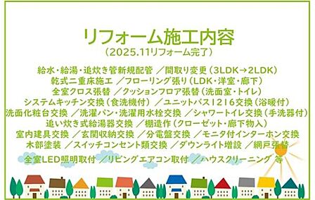 2025年11月リフォーム完了につき内覧可能です!お気軽にお問い合わせください!土日だけでなく平日・お仕事帰りなど、いつでもご案内できますので、お気軽にお問い合わせ下さい!