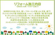 2025年12月リフォーム完了につき内覧可能です！お気軽にお問い合わせください！土日だけでなく平日・お仕事帰りなど、いつでもご案内できますので、お気軽にお問い合わせ下さい！