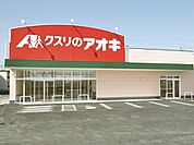クスリのアオキ豊岡店まで690m