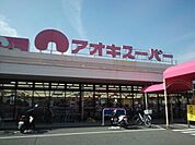アオキスーパー白鳥店まで1660m