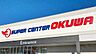 周辺：スーパーセンターオークワ幸田店まで2890m