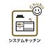 キッチン：対面式キッチンなら家族みんなが自然と料理に参加したり、片づけたりしながらコミュニケーションがとれます。