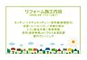 その他：2026年5月リフォーム完了！お気軽にお問い合わせください！土日だけでなく平日・お仕事帰りなど、いつでもご案内できますので、お気軽にお問い合わせ下さい！