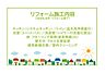 その他：2026年6月リフォーム完了！お気軽にお問い合わせください！土日だけでなく平日・お仕事帰りなど、いつでもご案内できますので、お気軽にお問い合わせ下さい！