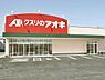 周辺：クスリのアオキ岡崎北野店まで1700m