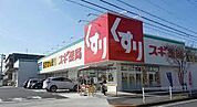 スギ薬局井ケ谷店まで400m