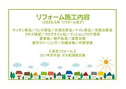 2026年5月リフォーム完了！！土日だけでなく平日・お仕事帰りなど、いつでもご案内できますので、お気軽にお問い合わせください！