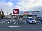 スギ薬局飾磨中浜店まで555m