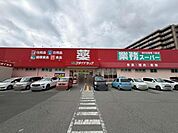 業務スーパー今宿店まで943m