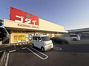 ゴダイドラッグ東山店まで1135m