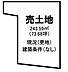 区画図：建築条件がないためご希望に合わせた住まいづくりが可能です。現況は更地となっております。広々とした243.59平米の敷地面積でさまざまな用途に対応できます。形状も個性的で建築プランの自由度が広がります。