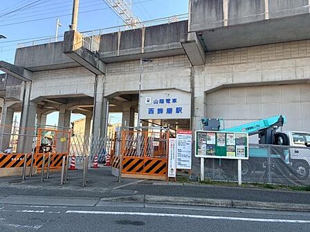 西飾磨駅(山陽電鉄 網干線)まで162m