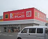 ダイレックス 大王店まで1019m