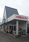 くろきストアーまで473m