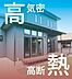その他：アイホームと住宅建築請負契約を締結することが条件となります。高気密高断熱で実現する、快適・エコな健康住宅。(引用:アイホームHP)