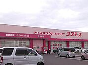 ドラッグストアコスモス 五十市店まで1937m