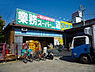 周辺：業務スーパー鶴ヶ峰店まで679m、まとめ買いしたい時はもちろん、オリジナル商品も充実の便利なスーパー。