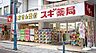 周辺：スギ薬局茅ケ崎新栄町店まで1302m