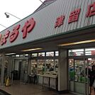 スーパーまるや津留店まで360m、スーパーまるや津留店まで約360ｍ
