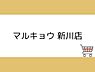 周辺：マルキョウ 新川店まで1000m、マルキョウ 新川店まで約1000ｍ