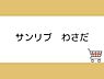 周辺：サンリブわさだまで1300m、サンリブわさだまで約1300m
