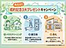 その他：気持ちよく新生活を始めていただくため、売主様のご厚意により、専門業者による清掃・防犯性を高める鍵交換・表札の3点をセットにしてお引渡しいたします（2026年5月末までの成約分）。