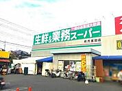 業務スーパー高田店まで610m、毎日がお得！！のスーパーが徒歩圏内。食を作ることから取り組み、ロープライスでも自慢の品質を実現しています。
