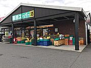 業務スーパー栗東店まで1339m