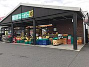 業務スーパー栗東店まで2114m