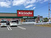キリン堂草津追分店まで1137m