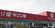 キリン堂栗東店まで902m