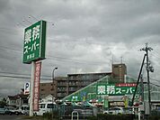 業務スーパー野路店まで1595m