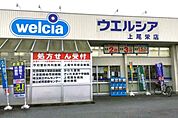 ウエルシア上尾栄店まで650m、医薬品から日用品まで揃うウエルシアが近く、調剤薬局も併設されているため、いざという時に頼りになります。